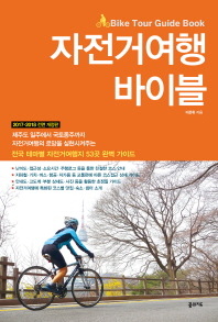 자전거여행 바이블(2017-2018)  
