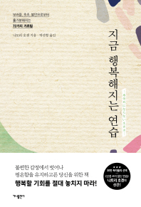 지금 행복해지는 연습 
