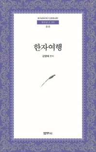 한자여행