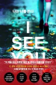 나는 너를 본다 