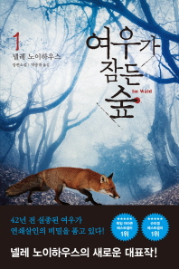 여우가 잠든 숲. 1  넬레 노이하우스 장편소설