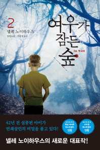여우가 잠든 숲. 2  넬레 노이하우스 장편소설