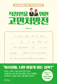 직장인을 위한 고민처방전