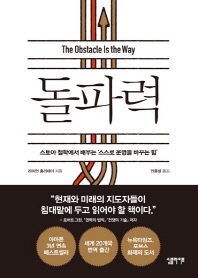 돌파력  스토아 철학에서 배우는 ‘스스로 운명을 바꾸는 힘’