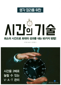  시간의 기술(생각 정리를 위한)