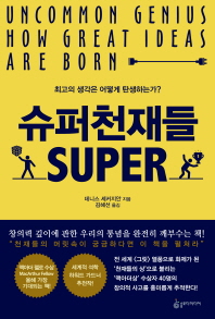 슈퍼천재들   최고의 생각은 어떻게 탄생하는가? 
