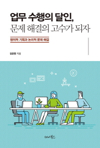업무 수행의 달인, 문제 해결의 고수가 되자 