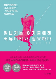 잘나가는 여자들에겐 커뮤니티가 필요하다 