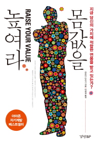 몸값을 높여라