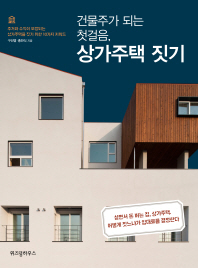 건물주가 되는 첫걸음 상가주택 짓기  