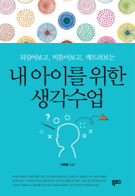 내 아이를 위한 생각수업