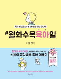 월화수목육아일  