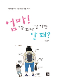 엄마 오늘 회사 안 가면 안 돼?  