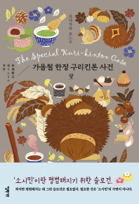가을철 한정 구리킨톤 사건(상)