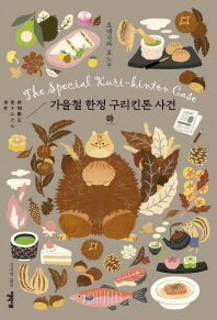 가을철 한정 구리킨톤 사건(하) 