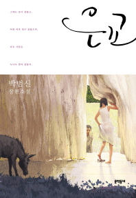 은교   박범신 장편소설