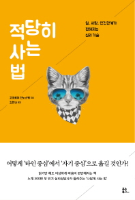 적당히 사는 법   일, 사랑, 인간관계가 편해지는 심리 기술