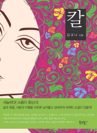 칼   김규나 소설 