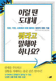 이럴 땐 도대체 뭐라고 말해야 하나요?