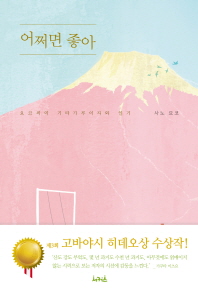 어쩌면 좋아   요코씨의 기타가루이자와 일기 