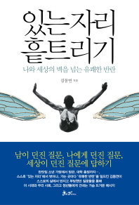 있는 자리 흩트리기