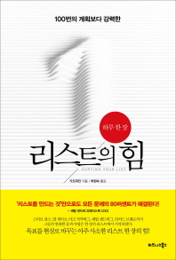 하루 한 장 리스트의 힘(100번의 계획보다 강력한)