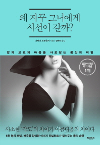 왜 자꾸 그녀에게 시선이 갈까?  