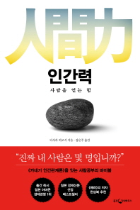 인간력   사람을 얻는 힘 