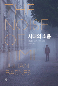 시대의 소음   줄리언 반스 장편소설