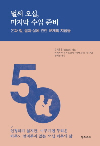 벌써 오십, 마지막 수업 준비