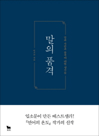 말의 품격   말과 사람과 품격에 대한 생각들 