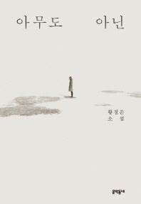 아무도 아닌   황정은 소설 