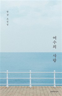 여수의 사랑 (특별판) 