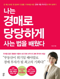 나는 경매로 당당하게 사는 법을 배웠다