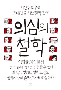 의심의 철학   이진우 교수의 공대생을 위한 철학 강의 