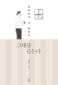 그대를 듣는다   정재찬의 시 에세이