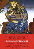 고산  대삼국지. 2  깃발 올려라
