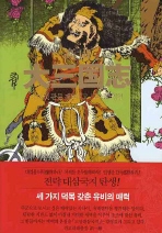 고산  대삼국지. 3  다섯 관문 깨뜨리고