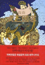 고산  대삼국지. 4  적벽대전