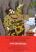 고산  대삼국지. 5  불타라 칼