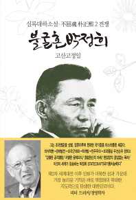 불굴혼 박정희. 2: 전쟁   실록대하소설