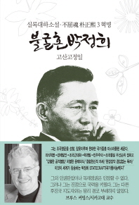 불굴혼 박정희. 3: 혁명   실록대하소설 