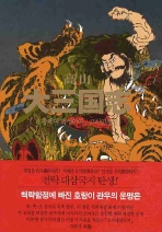 고산  대삼국지. 6  황제여 백성이여