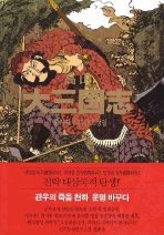 고산  대삼국지. 7  출사표 