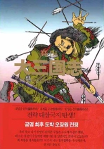 고산  대삼국지. 8  오장원 큰별 갈바람 지다