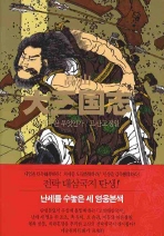 고산  대삼국지. 9  역사란 무엇인가 