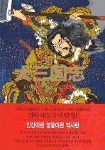 고산  대삼국지. 10  하늘아 사람아