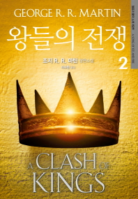 왕들의 전쟁. 2  조지 R. R. 마틴 장편소설