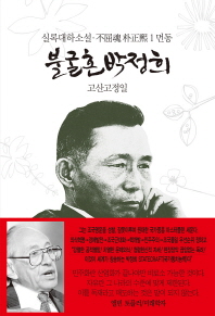 불굴혼 박정희. 1: 먼동   실록대하소설 