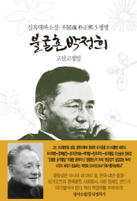 불굴혼 박정희. 5: 생명   실록대하소설